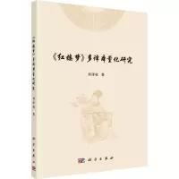 醉染图书《红楼梦》多译本量化研究9787030732583