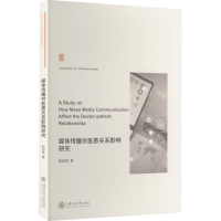 醉染图书媒体传播对医患关系影响研究9787313227454
