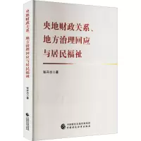 醉染图书央地财政关系、地方治理回应与居民福祉97875214440