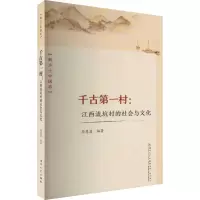 醉染图书千古村:江西流坑村的社会与文化9787561586303