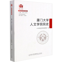 醉染图书厦门大学人文学院院史9787561581797
