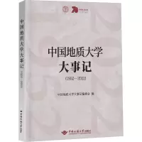 醉染图书中国地质大学大事记(1952-2022)9787562554165