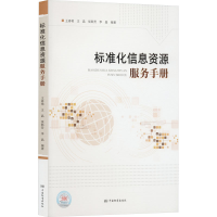 醉染图书标准化信息资源服务手册9787506698856