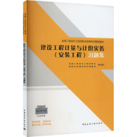 醉染图书建设工程计量与计价实务(安装工程)习题集9787112275878