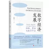 醉染图书数字经济发展 网络、算法与数字平台9787010251288