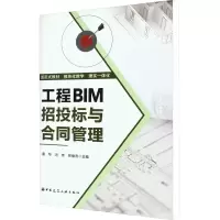 醉染图书工程BIM招投标与合同管理9787112274970