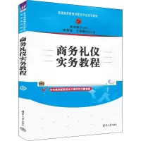 醉染图书商务礼仪实务教程9787302614463