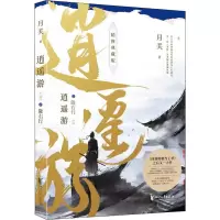 醉染图书逍遥游 2 陇右行 精修典藏版9787533968830