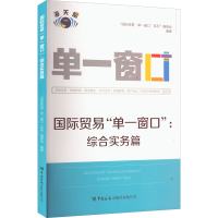 醉染图书国际贸易"单一窗口":综合实务篇9787517505570