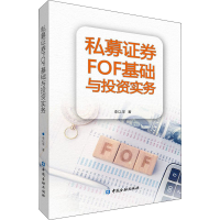 醉染图书私募券FOF基础与实务9787522017037