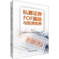 醉染图书私募券FOF基础与实务9787522017037