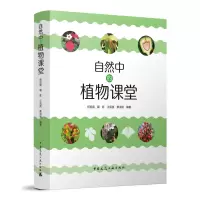醉染图书自然中的植物课堂9787112268696