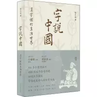 醉染图书字说中国 汉字里的生活世界9787573201409