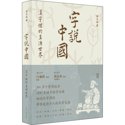 醉染图书字说中国 汉字里的生活世界9787573201409