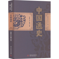醉染图书中国通史9787568084420