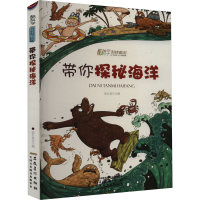 醉染图书带你探秘海洋9787539842417