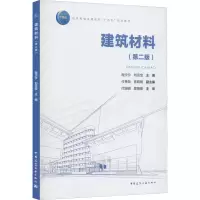 醉染图书建筑材料(第2版)9787112275274