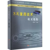 醉染图书水利量测技术选集(2集)9787337