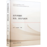 醉染图书近代中国的民众、民生与民风9787522703442