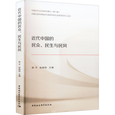 醉染图书近代中国的民众、民生与民风9787522703442