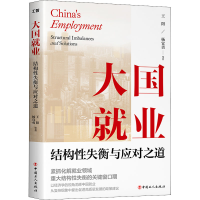 醉染图书大国就业 结构失衡与应对之道9787500878872