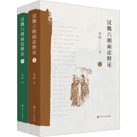 醉染图书汉魏六朝画论释(全2册)9787220122460