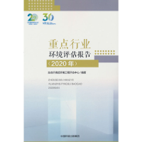 醉染图书重点行业环境评估报告(2020年)9787511151766