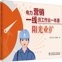 醉染图书电力营销一线员工作业一本通 阳光业扩9787519863272