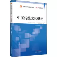 醉染图书中医传统文化概论9787513276979