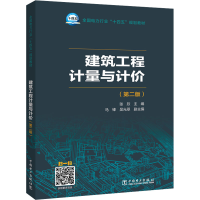醉染图书建筑工程计量与计价(第2版)9787519868154