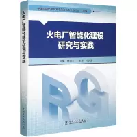 醉染图书火电厂智能化建设研究与实践9787519869878