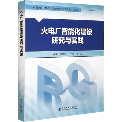 醉染图书火电厂智能化建设研究与实践9787519869878