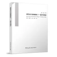 醉染图书建筑设计新编教程1——设计初步9787112275151