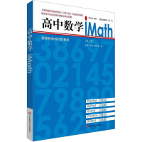 醉染图书高中数学iMath(第2册)9787576020496