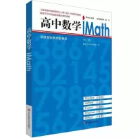 醉染图书高中数学iMath(第2册)9787576020496