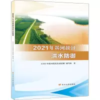 醉染图书2021年黄河秋汛洪水防御9787550932012