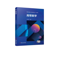 醉染图书高等数学9787111718413