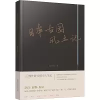 醉染图书日本古园风土记9787576503395