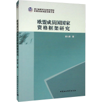 醉染图书欧盟成员国资格框架研究9787522706399
