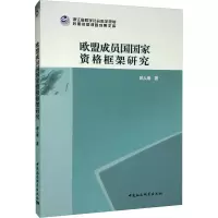 醉染图书欧盟成员国资格框架研究9787522706399