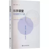 醉染图书科学课堂有效教学十讲9787517849933
