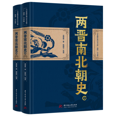 醉染图书两晋南北朝史(全2册)9787568085168