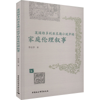 醉染图书英国维多利亚末期小说中的家庭伦理叙事9787522705903