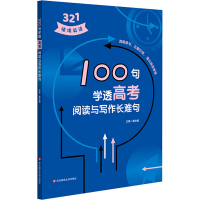 醉染图书100句学透高考阅读与写作长难句9787576026375