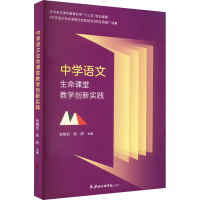 醉染图书中学语文生命课堂教学创新实践9787556308255
