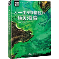 醉染图书人一生不可错过的绝美海湾9787521009682