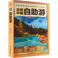 醉染图书全新中国自游 全新版9787571325411