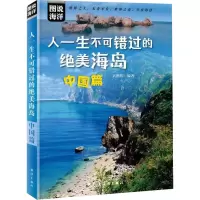 醉染图书人一生不可错过的绝美海岛 中国篇9787521009675
