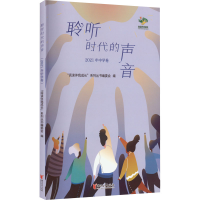 醉染图书聆听时代的声音 2021年中学卷9787533968199