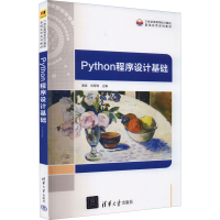 醉染图书Python程序设计基础9787302617815